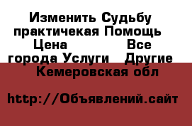 Изменить Судьбу, практичекая Помощь › Цена ­ 15 000 - Все города Услуги » Другие   . Кемеровская обл.